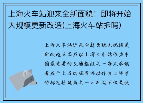 上海火车站迎来全新面貌！即将开始大规模更新改造(上海火车站拆吗)