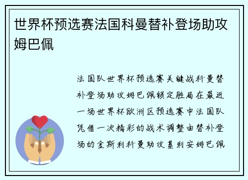 世界杯预选赛法国科曼替补登场助攻姆巴佩