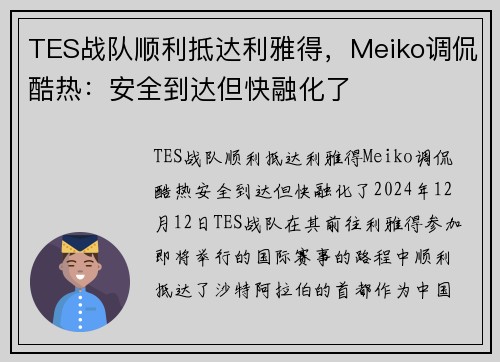 TES战队顺利抵达利雅得，Meiko调侃酷热：安全到达但快融化了