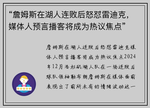 “詹姆斯在湖人连败后怒怼雷迪克，媒体人预言播客将成为热议焦点”