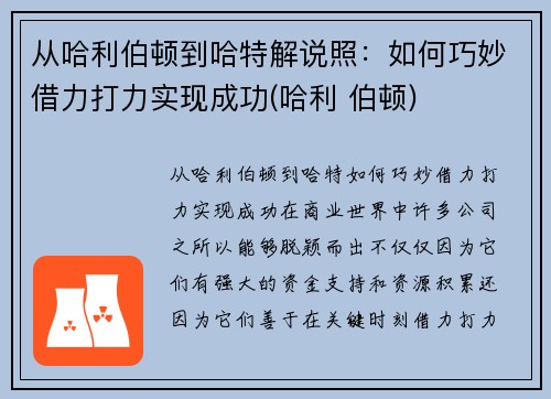 从哈利伯顿到哈特解说照：如何巧妙借力打力实现成功(哈利 伯顿)