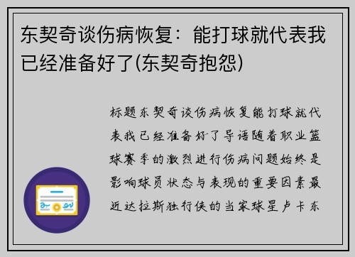 东契奇谈伤病恢复：能打球就代表我已经准备好了(东契奇抱怨)