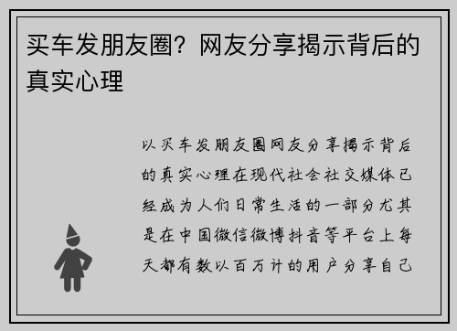买车发朋友圈？网友分享揭示背后的真实心理