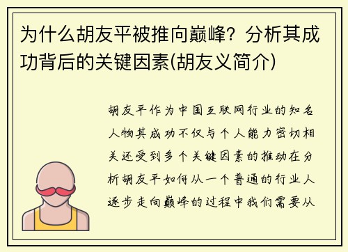 为什么胡友平被推向巅峰？分析其成功背后的关键因素(胡友义简介)