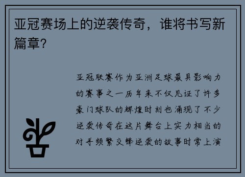 亚冠赛场上的逆袭传奇，谁将书写新篇章？