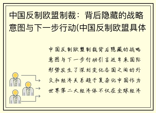 中国反制欧盟制裁：背后隐藏的战略意图与下一步行动(中国反制欧盟具体措施)