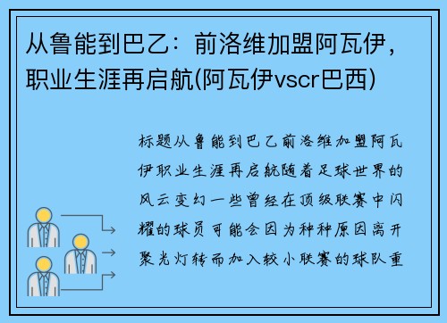 从鲁能到巴乙：前洛维加盟阿瓦伊，职业生涯再启航(阿瓦伊vscr巴西)