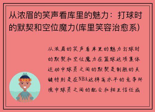 从浓眉的笑声看库里的魅力：打球时的默契和空位魔力(库里笑容治愈系)