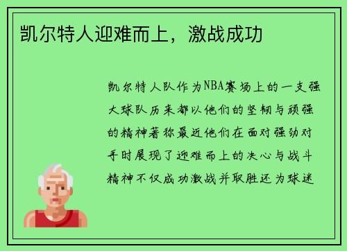 凯尔特人迎难而上，激战成功