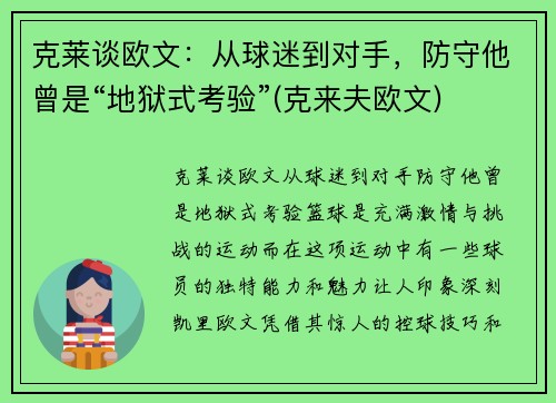 克莱谈欧文：从球迷到对手，防守他曾是“地狱式考验”(克来夫欧文)