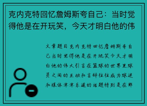 克内克特回忆詹姆斯夸自己：当时觉得他是在开玩笑，今天才明白他的伟大