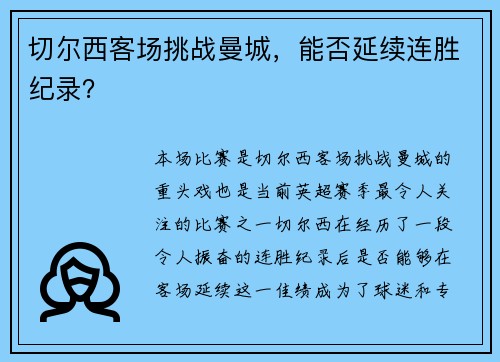 切尔西客场挑战曼城，能否延续连胜纪录？
